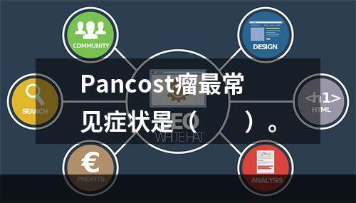 Pancost瘤最常见症状是（　　）。