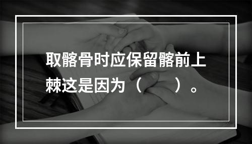 取髂骨时应保留髂前上棘这是因为（　　）。