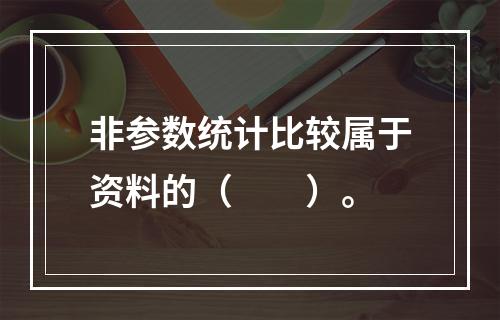 非参数统计比较属于资料的（　　）。