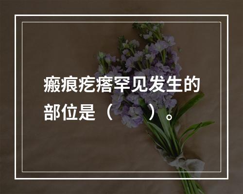 瘢痕疙瘩罕见发生的部位是（　　）。