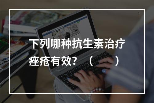 下列哪种抗生素治疗痤疮有效？（　　）