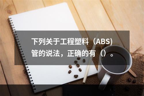 下列关于工程塑料（ABS)管的说法，正确的有（）。