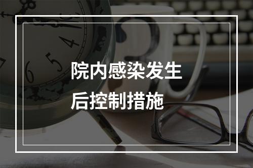 院内感染发生后控制措施