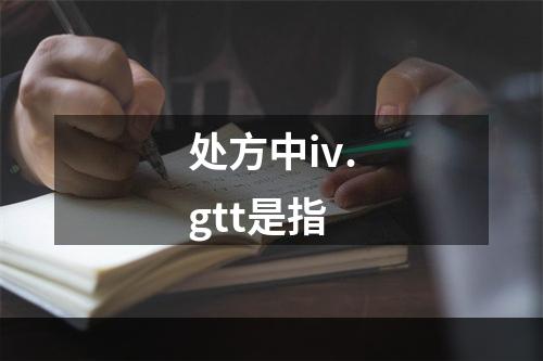 处方中iv.gtt是指