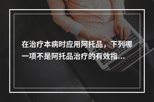 在治疗本病时应用阿托品，下列哪一项不是阿托品治疗的有效指标