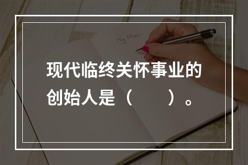 现代临终关怀事业的创始人是（　　）。