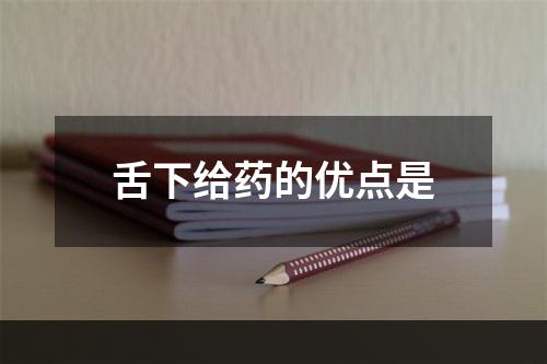 舌下给药的优点是