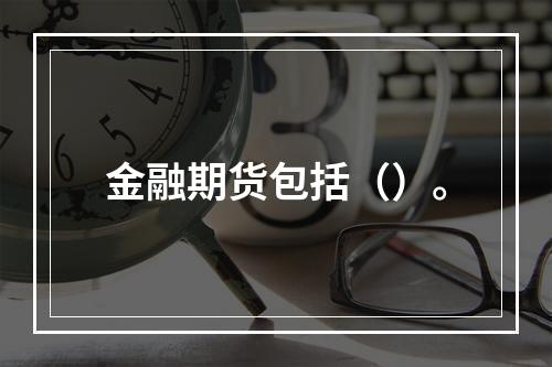 金融期货包括（）。