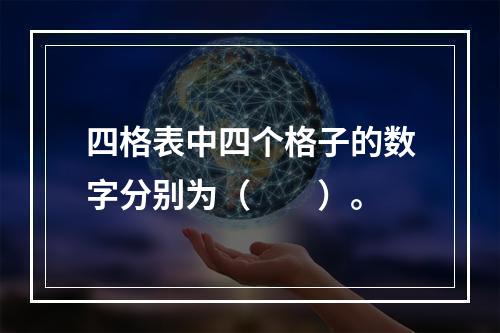 四格表中四个格子的数字分别为（　　）。