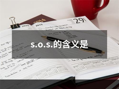 s.o.s.的含义是