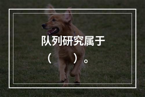 队列研究属于（　　）。