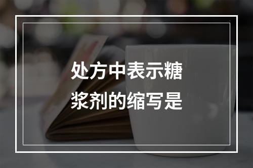 处方中表示糖浆剂的缩写是