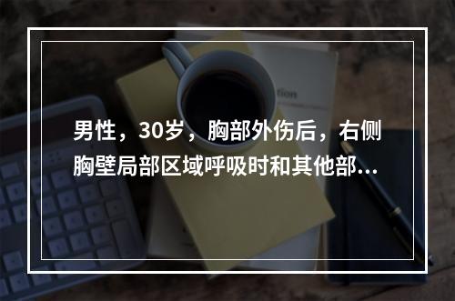 男性，30岁，胸部外伤后，右侧胸壁局部区域呼吸时和其他部位活