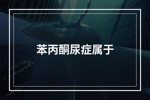 苯丙酮尿症属于