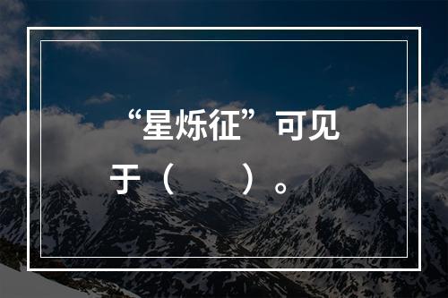 “星烁征”可见于（　　）。