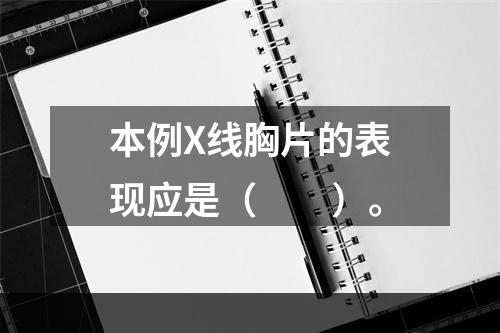 本例X线胸片的表现应是（　　）。