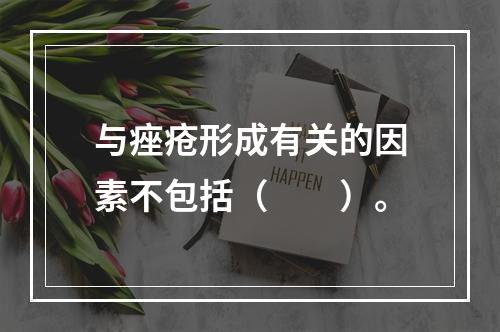 与痤疮形成有关的因素不包括（　　）。