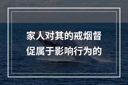 家人对其的戒烟督促属于影响行为的