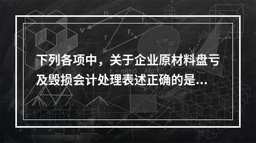 下列各项中，关于企业原材料盘亏及毁损会计处理表述正确的是（　