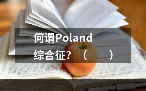 何谓Poland综合征？（　　）