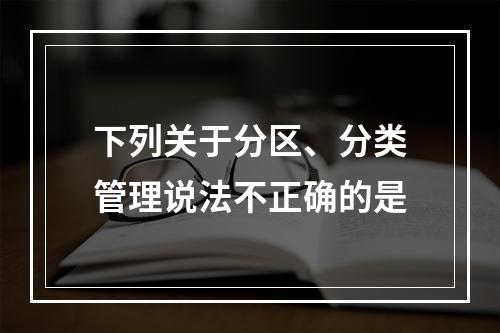 下列关于分区、分类管理说法不正确的是