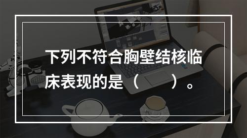 下列不符合胸壁结核临床表现的是（　　）。