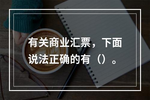 有关商业汇票，下面说法正确的有（）。