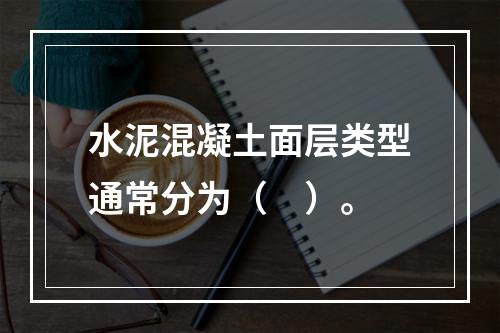 水泥混凝土面层类型通常分为（　）。