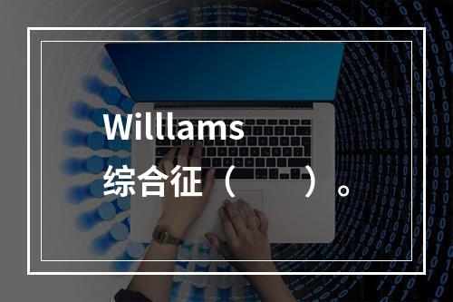 Willlams综合征（　　）。