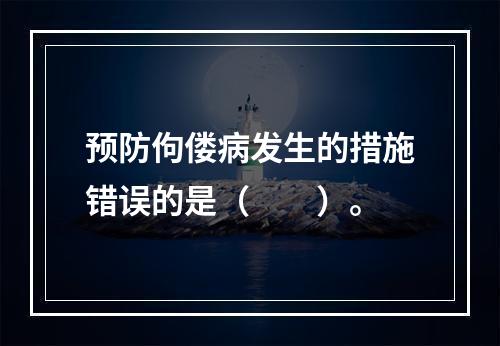 预防佝偻病发生的措施错误的是（　　）。