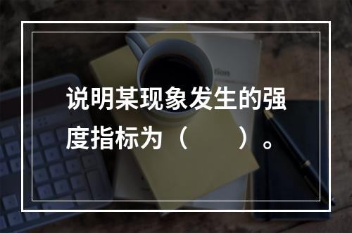 说明某现象发生的强度指标为（　　）。