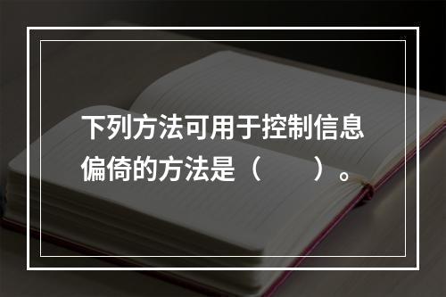 下列方法可用于控制信息偏倚的方法是（　　）。