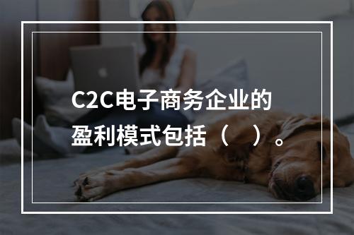 C2C电子商务企业的盈利模式包括（　）。