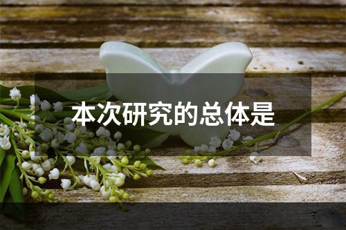 本次研究的总体是