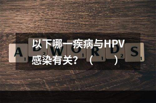 以下哪一疾病与HPV感染有关？（　　）