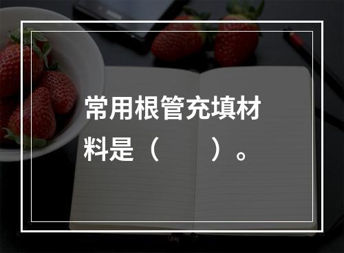 常用根管充填材料是（　　）。