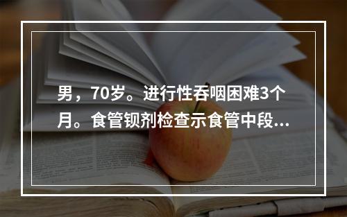 男，70岁。进行性吞咽困难3个月。食管钡剂检查示食管中段有6