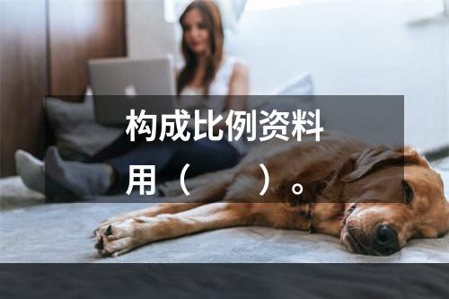 构成比例资料用（　　）。