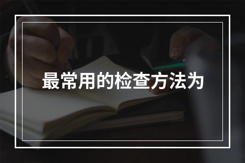 最常用的检查方法为