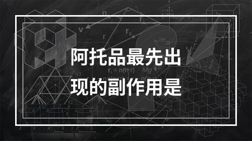 阿托品最先出现的副作用是