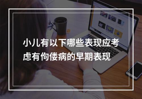 小儿有以下哪些表现应考虑有佝偻病的早期表现