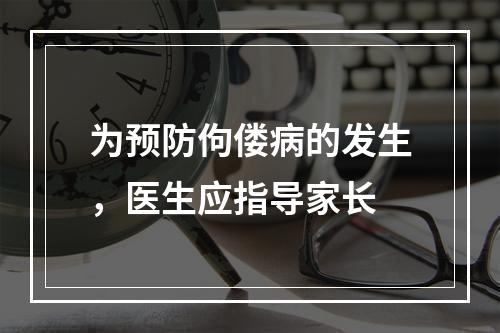 为预防佝偻病的发生，医生应指导家长