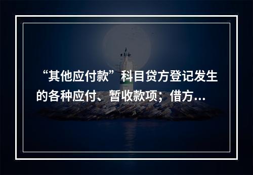 “其他应付款”科目贷方登记发生的各种应付、暂收款项；借方登记