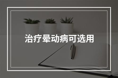 治疗晕动病可选用