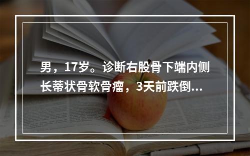 男，17岁。诊断右股骨下端内侧长蒂状骨软骨瘤，3天前跌倒后，