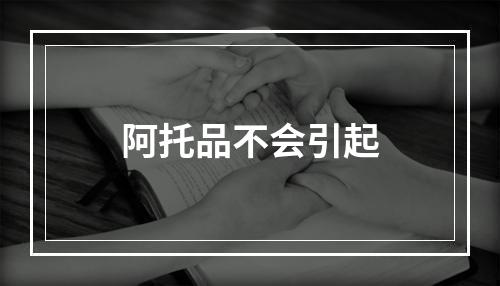 阿托品不会引起