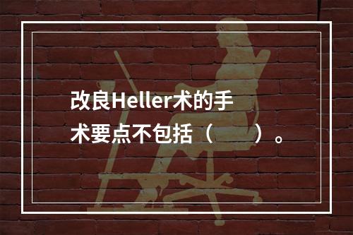 改良Heller术的手术要点不包括（　　）。