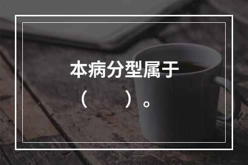 本病分型属于（　　）。