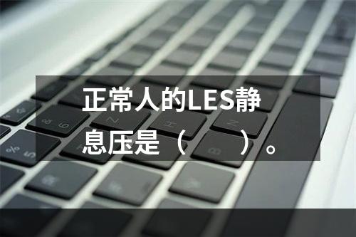 正常人的LES静息压是（　　）。