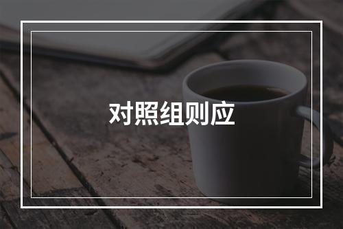 对照组则应